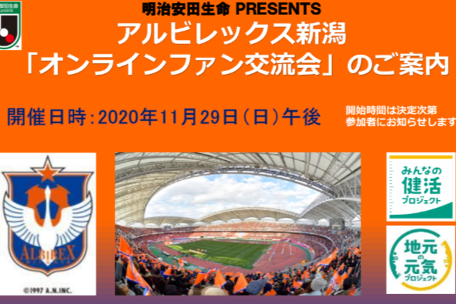 明治安田生命PRESENTS アルビレックス新潟「オンラインファン交流会」参加者募集のお知らせ